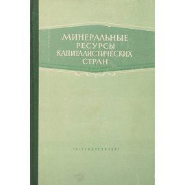 Минеральные ресурсы капиталистических стран (литий, бериллий, бор, фтор, магний)