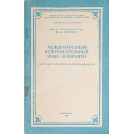 Международный вспомогательный язык эсперанто (краткая грамматика и словарь-минимум)