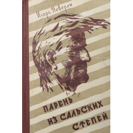 Парень из Сальских степей