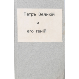 Петр Великий и его гений. Психиатрические эскизы из истории