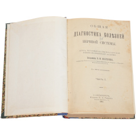Общая диагностика болезней нервной системы. В 2 частях (в одной книге)