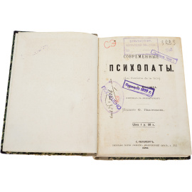Современные психопаты