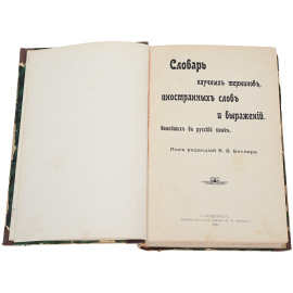Словарь научных терминов, иностранных слов и выражений, вошедших в русский язык
