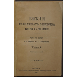 Известия кавказского общества истории и археологии. Том I, вып. 2.