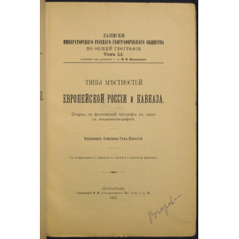 Семенов-Тян-Шанский В. Типы местностей Европейской России и Кавказа. Очерк по физической географии в связи с антропогеографией