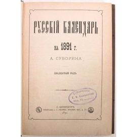 Русский календарь на 1891 г. А. Суворина. Двадцатый год