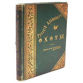 Русский Альманах охоты