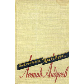 Леонид Андреев. Пьесы