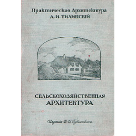 Сельскохозяйственная архитектура