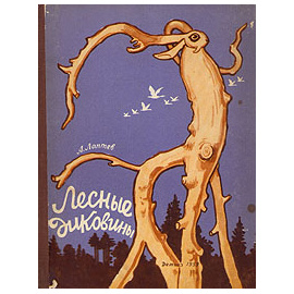 Лесные диковины