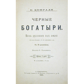 Черные богатыри. Жизнь рудокопов под землей