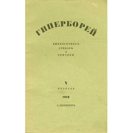Гиперборей. Ежемесячник стихов и критики. № 5, февраль, 1913