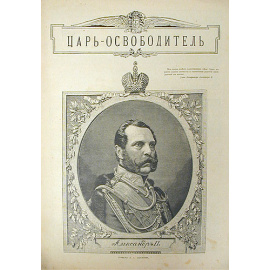 Александр II
