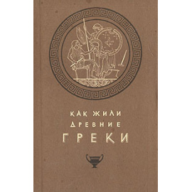 Как жили древние греки