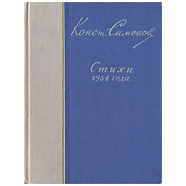 Константин Симонов. Стихи 1954 года