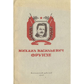 Михаил Васильевич Фрунзе