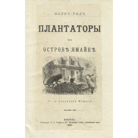 Плантаторы на острове Ямайке