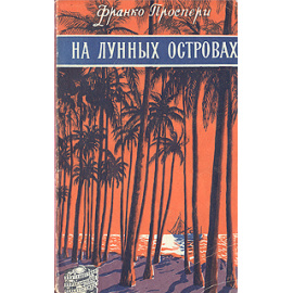 На Лунных островах