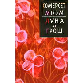 Луна и грош