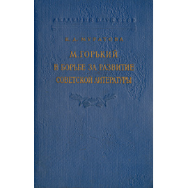 М. Горький в борьбе за развитие советской литературы