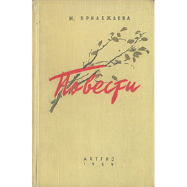 М. Прилежаева. Повести