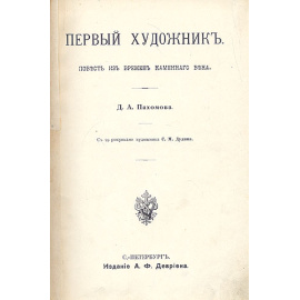 Первый художник