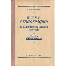 Курс стенографии. Часть I. Основной курс