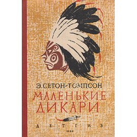 Маленькие дикари