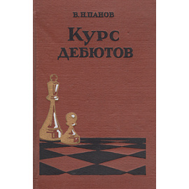Курс дебютов