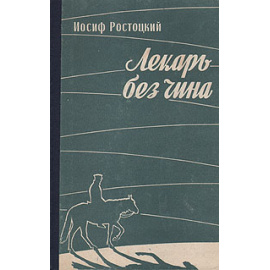 Лекарь без чина