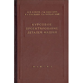 Курсовое проектирование деталей машин