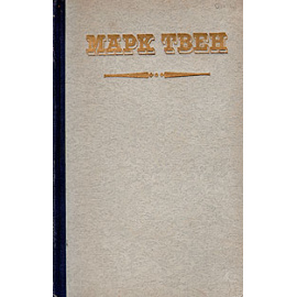 Марк Твен. Избранные рассказы и памфлеты