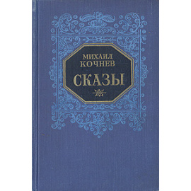 Михаил Кочнев. Сказы