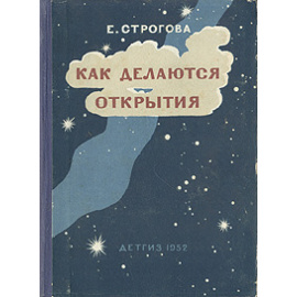 Как делаются открытия