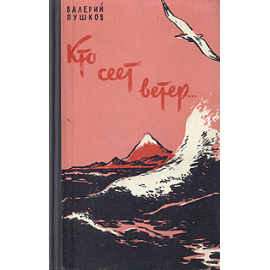 Кто сеет ветер...