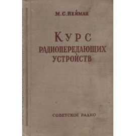 Курс радиопередающих устройств. Часть 1. Радиопередатчики высоких частот