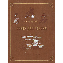 Книга для чтения. Рассказы, отрывки из повестей и рассказов
