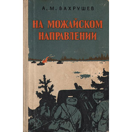 На Можайском направлении