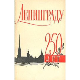 Ленинграду 250 лет