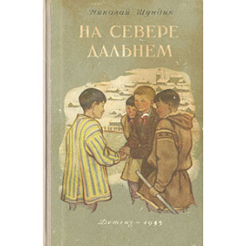 На Севере дальнем