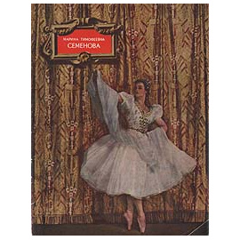 Марина Тимофеевна Семенова