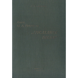 Книга Н. А. Некрасова "Последние песни"