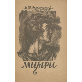 Мцыри. Демон