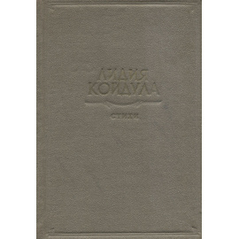 Лидия Койдула. Стихи