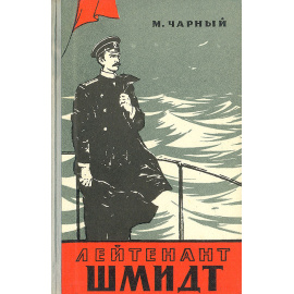 Лейтенант Шмидт