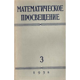 Математическое просвещение. Выпуск 3
