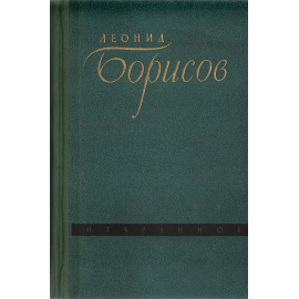 Леонид Борисов. Избранное. Ход конем. Рассказы