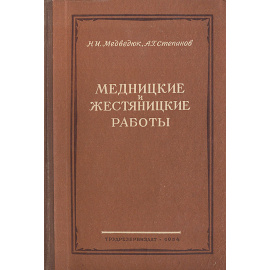 Медницкие и жестяницкие работы