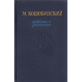 М. Коцюбинский. Повести и рассказы