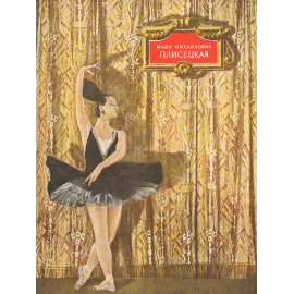 Майя Михайловна Плисецкая